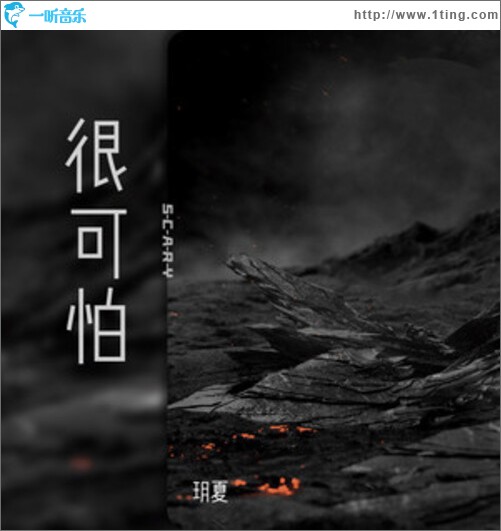 很可怕（单曲）