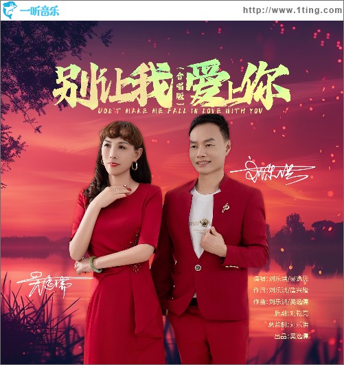 别让我爱上你（单曲）