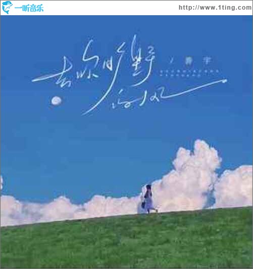 去吹旷野的风（单曲）