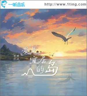 爱是宜居的岛（单曲）