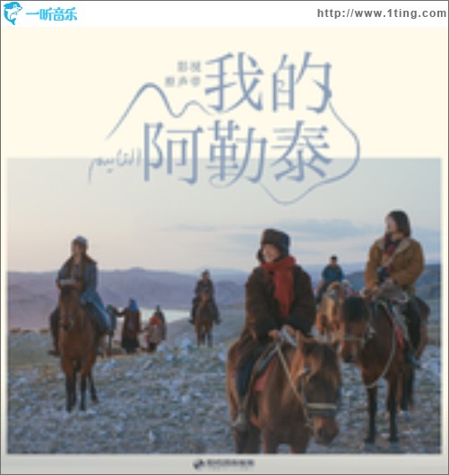 《我的阿勒泰》影视原声带（EP）