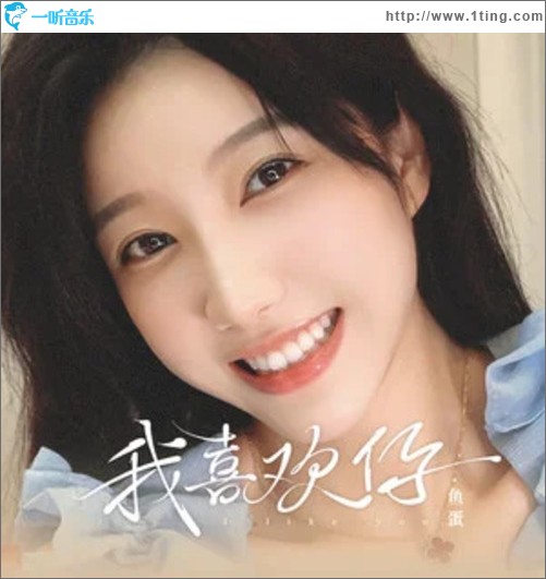 我喜欢你（单曲）