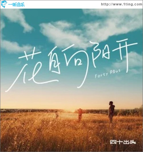 花自向阳开（单曲）