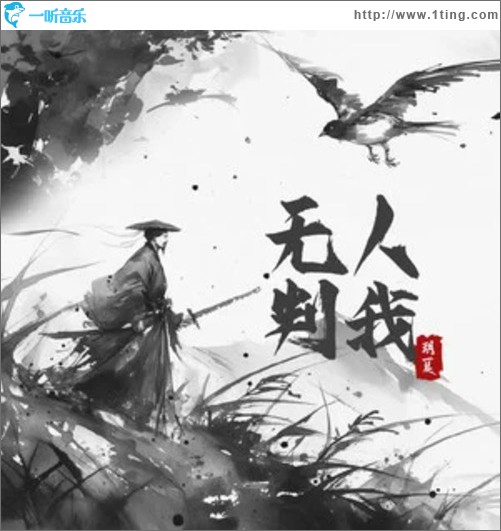 无人判我（单曲）