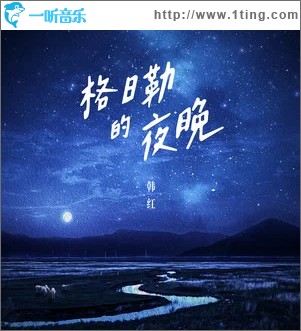 格日勒的夜晚（单曲）