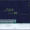 朱兴东 从前躲雨 如今多余 试听
