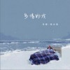 吴瑭 多情的戏 - 吴瑭 /粉太狼 试听