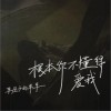 车厘子的车车 根本你不懂得爱我 试听