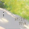 L（桃籽） 路过的野花 试听