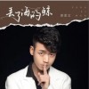 彭思文 丢了海的鲸 (DJ陌梦版伴奏) 试听
