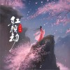 尹昔眠 红颜劫 试听