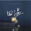 汪闻婷 回温 (和声伴奏) 试听