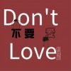 不要爱（单曲）
