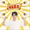 黄子弘凡 从头加芬 试听