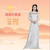 静静的黄昏 （单曲）