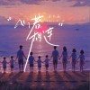 心若相连 （单曲）