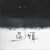 姚六一 鱼饵 试听