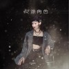 善宇 反派角色 试听
