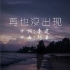再也没出现（单曲）