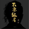 萧全 不要皱眉 试听