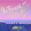 任吉 月光落在眼眸（伴奏）- 任吉 /乔瀚 试听