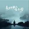 指尖笑 喜欢的歌儿唱不好 试听