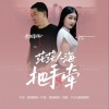茫茫人海把手牵（单曲）