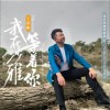 王新鹏 我在沙雅等着你 试听