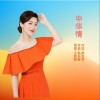 中华情（单曲）