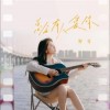 野哥 总会有人爱你 试听