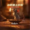 土豆王国小乐队 小老鼠上灯台（伴奏） 试听