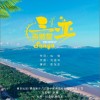 当然是三亚 （单曲）