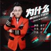 聂星宇 为什么懂我的人不是你(DJCandy版)（伴奏） 试听