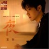 王晰 夜 试听
