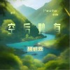 胡碧云 空后妙有 试听