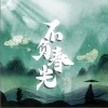 安九 不负春光 （伴奏）- 安九 /潘安昕 /荷塘月色 试听