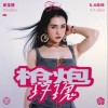 呆宝静 枪炮玫瑰 - 呆宝静/K.A咔咔 试听