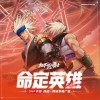 张杨凯男 /DNF 地下城与勇士 命定英雄 (DNF手游 剑魂阿修罗推广曲) - 张杨凯男/DNF 地下城与勇士 试听