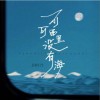 庄淇文29 可可西里没有海 试听