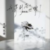 半吨兄弟 我等到花儿也谢了 (烟嗓版) 试听