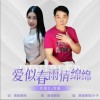 爱似春雨情绵绵（合唱DJ版）（单曲）