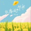 树影叶魅 你像风的形状 试听