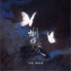指尖笑 蝴蝶爱人- 指尖笑 /弋凡 试听