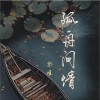 祭瑾 孤舟问情 试听