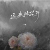 于潼 迟来的花开 试听