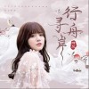 阿兰 行舟寻岸 （伴奏） 试听