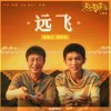 张颂文 /荣梓杉 远飞 (《看不见影子的少年》影视剧主题曲) - 张颂文/荣梓杉 试听