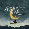 小蓝背心 做自己的月亮 (伴奏) 试听
