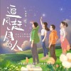 张杰 追风赶月的人 （伴奏） 试听