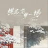 阿悠悠 蝶恋花梦一场（伴奏） 试听
